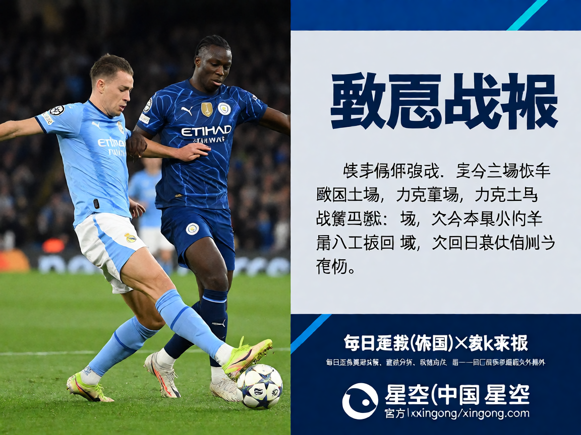 欧冠联赛比赛中球员激烈拼抢瞬间，球场灯光照亮绿茵场